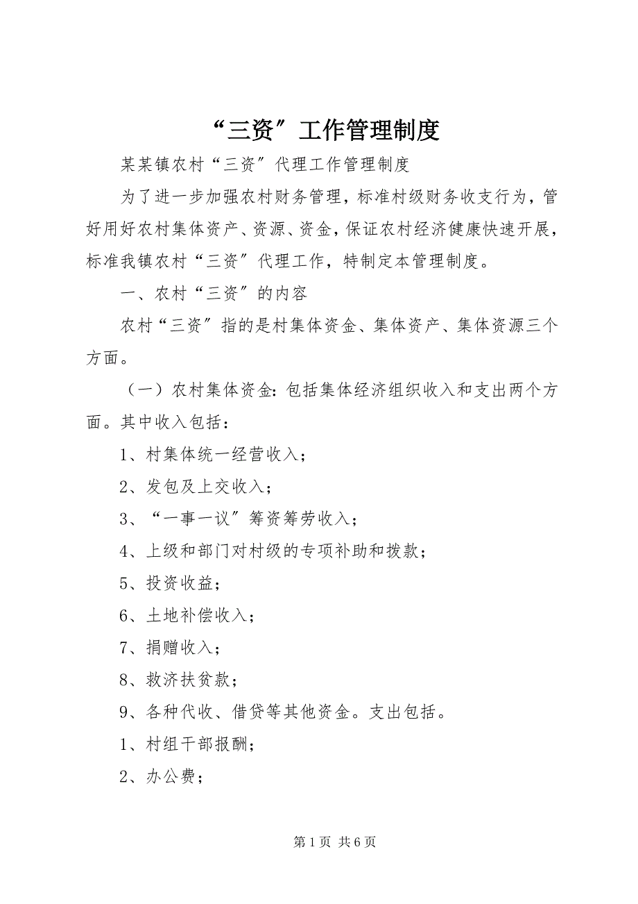 2023年三资工作管理制度.docx_第1页