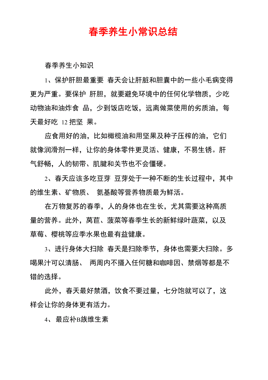 春季养生小常识总结_第1页