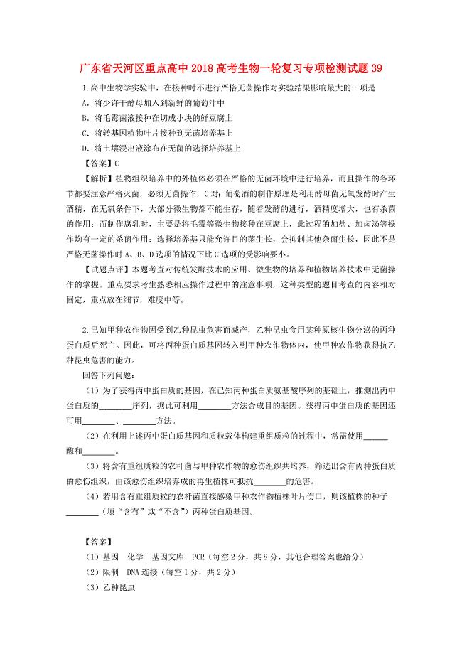 广东省天河区重点高中2018高考生物一轮复习专项检测试题39