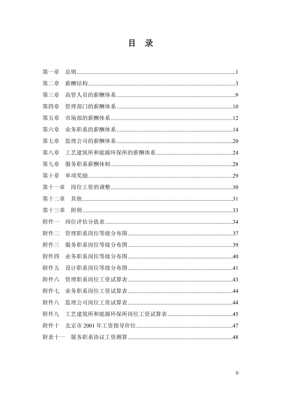 中国电力设备总公司薪酬设计方案终稿_第2页