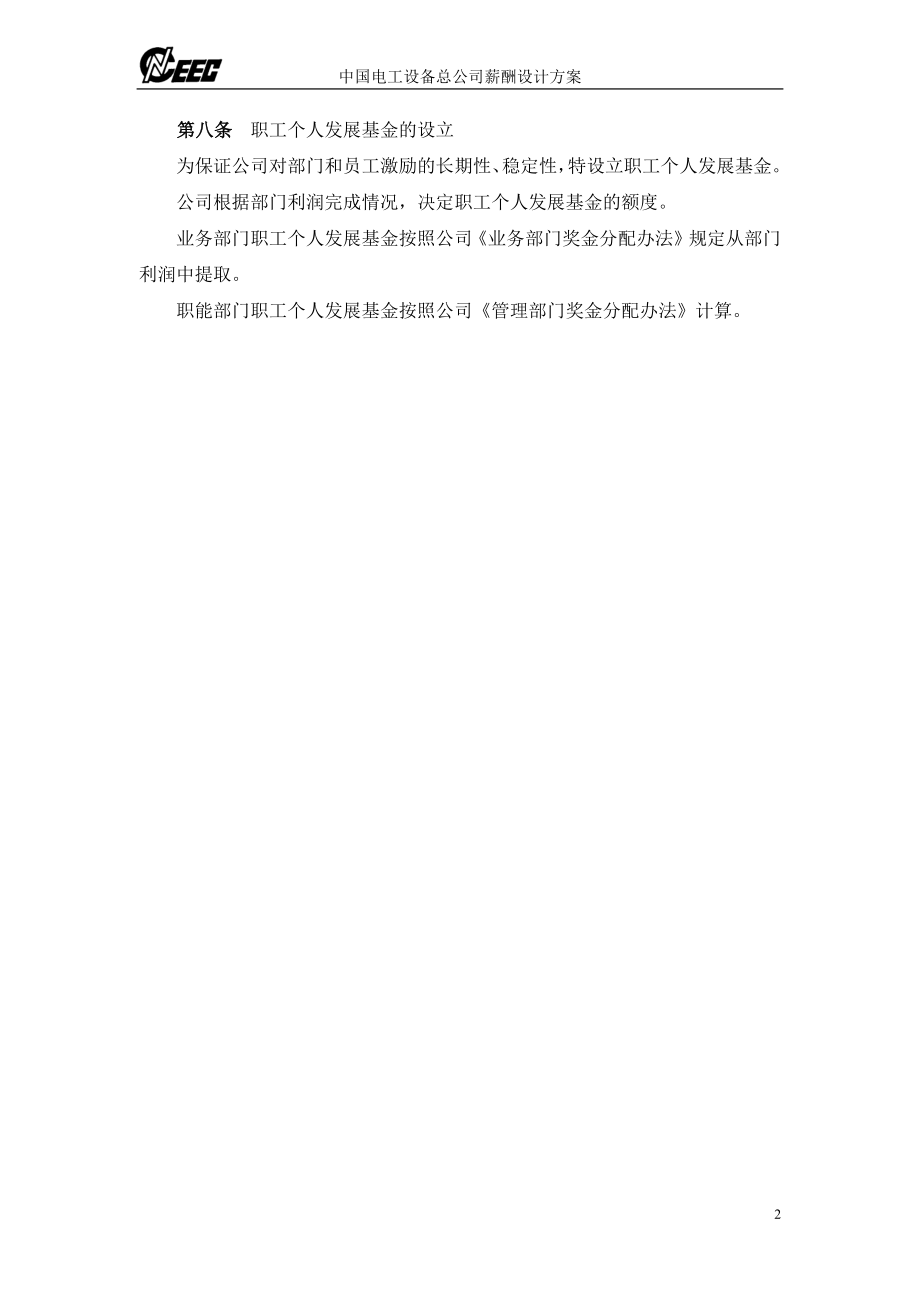 中国电力设备总公司薪酬设计方案终稿_第4页