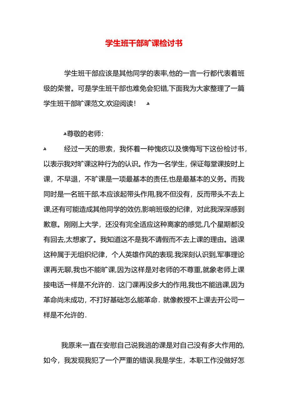 学生班干部旷课检讨书_第1页