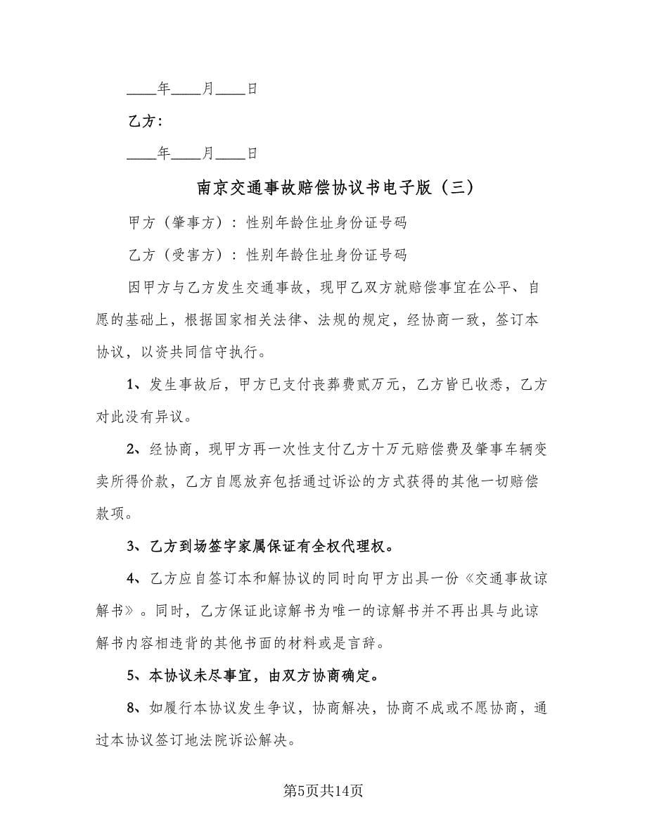 南京交通事故赔偿协议书电子版（九篇）_第5页