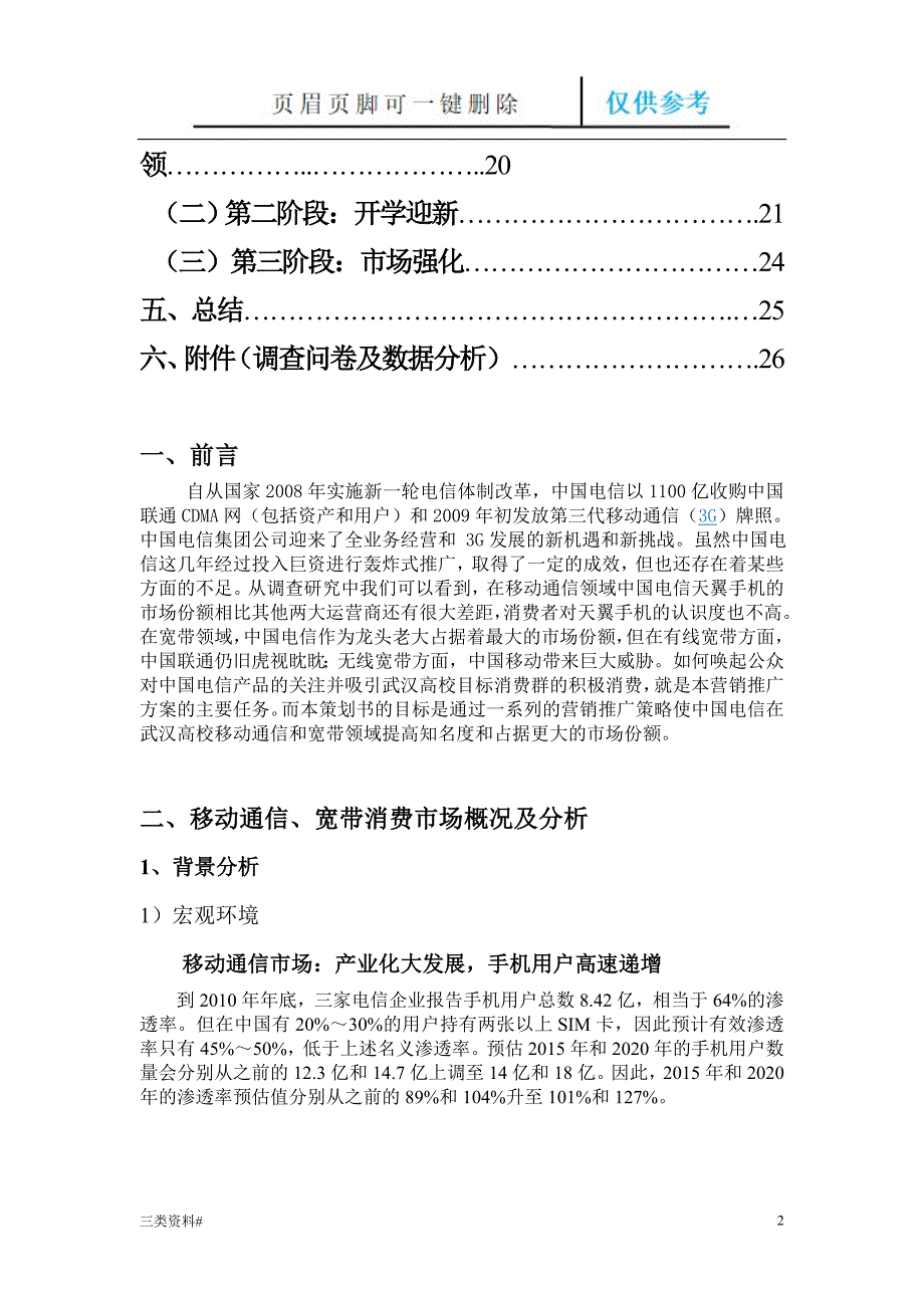 电信校园推广策划书正本参考优选_第2页