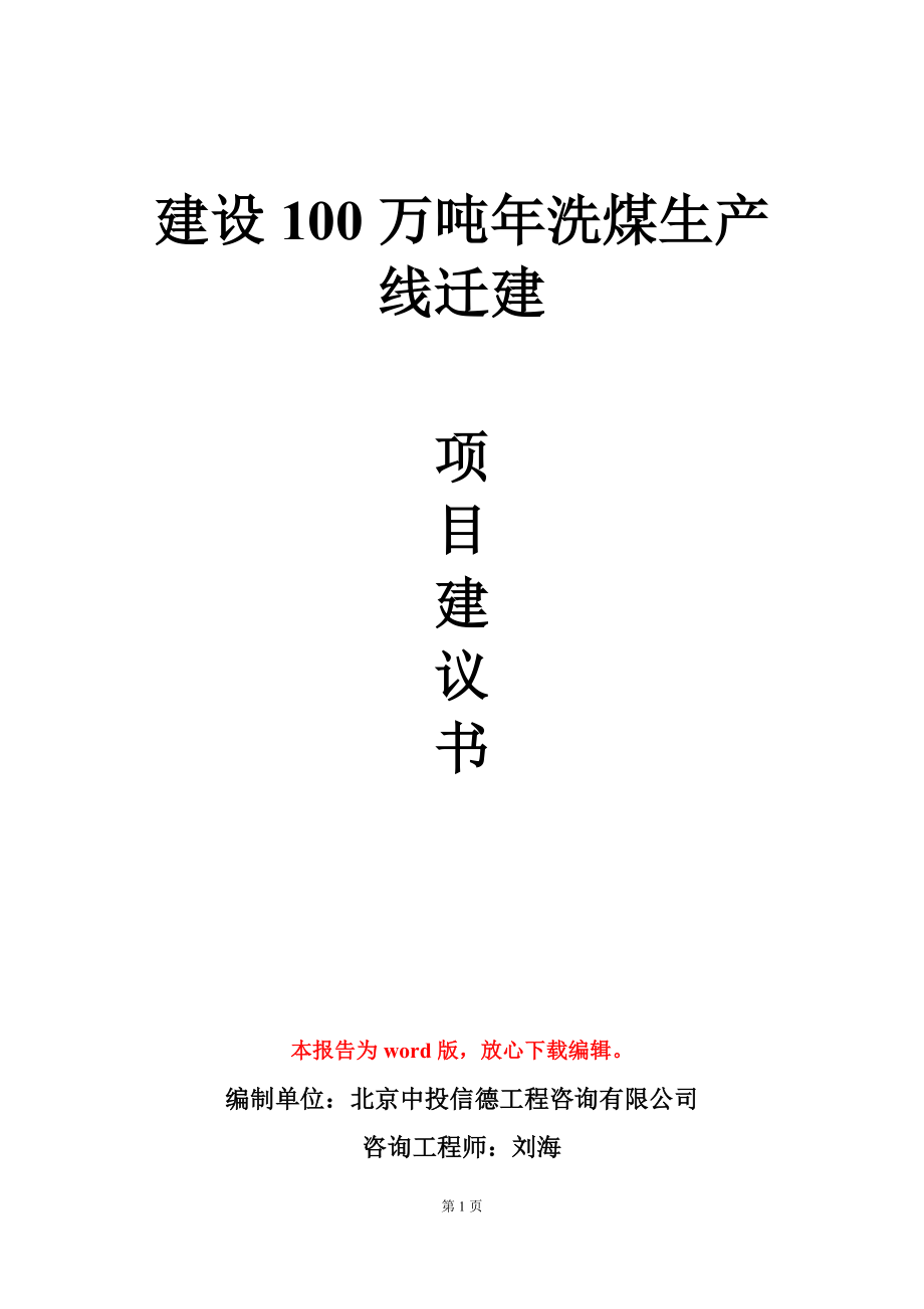 建设100万吨年洗煤生产线迁建项目建议书写作模板_第1页