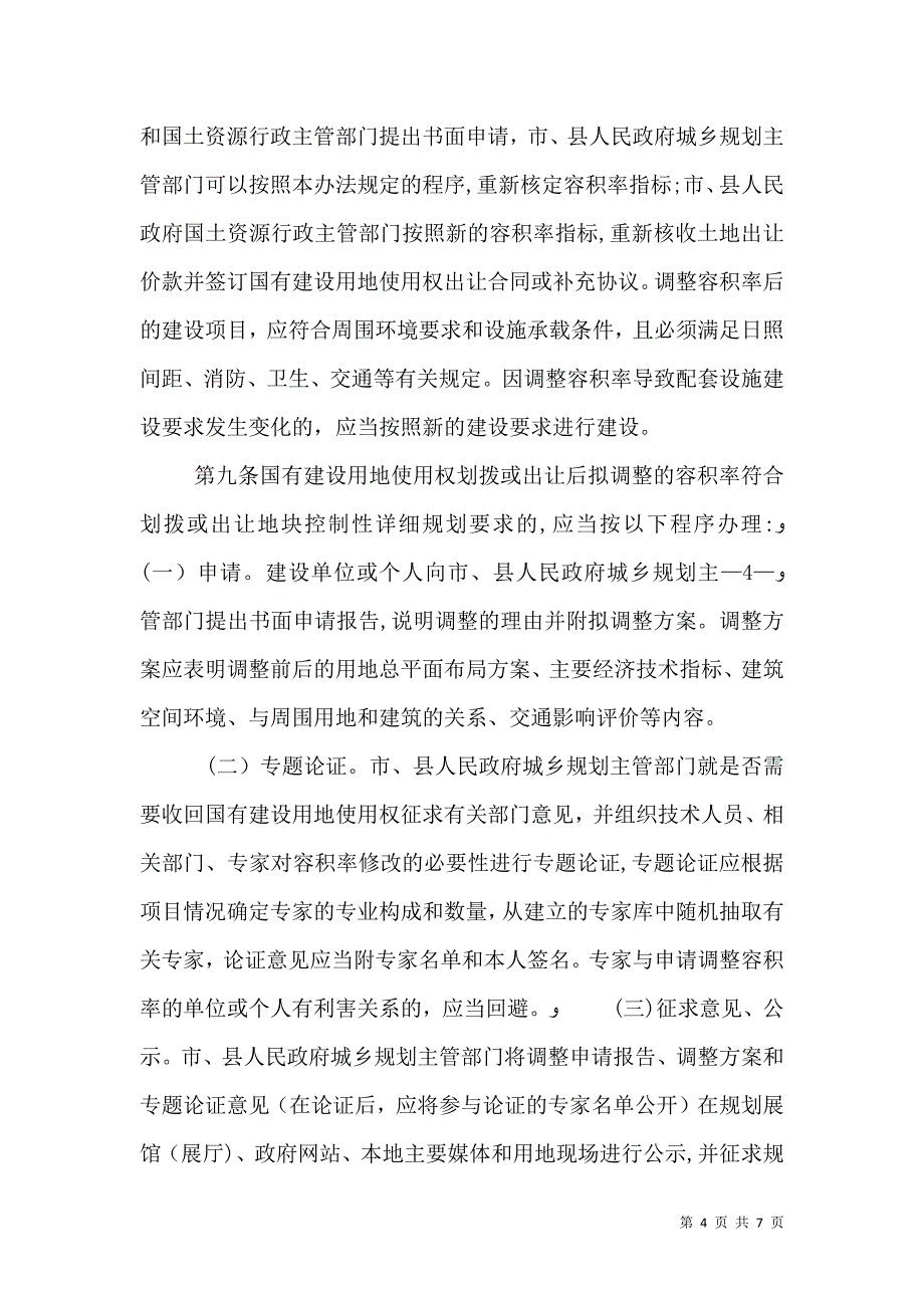 广元建设用地容积率管理办法_第4页