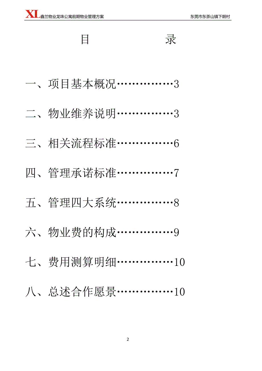 茶山物业服务项目投标方案.docx_第2页