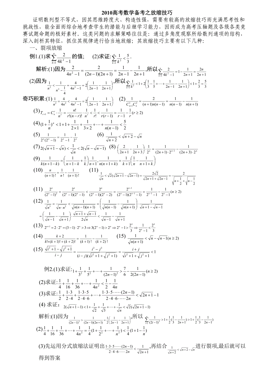高考数学-数列压轴题放缩法技巧_第1页