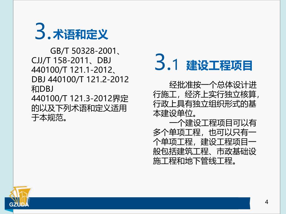 建设工程档案编制规范课件_第4页