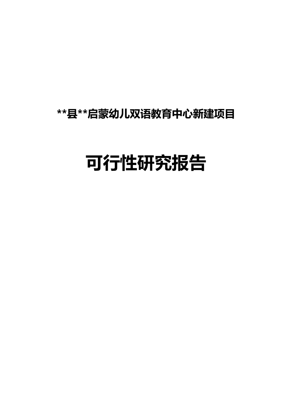 启蒙幼儿双语教育中心新建建设项目可研报告.doc_第1页