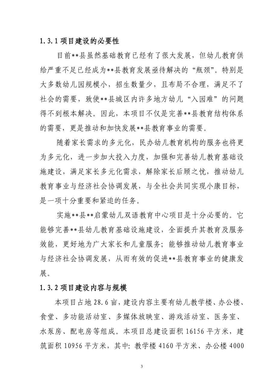 启蒙幼儿双语教育中心新建建设项目可研报告.doc_第5页