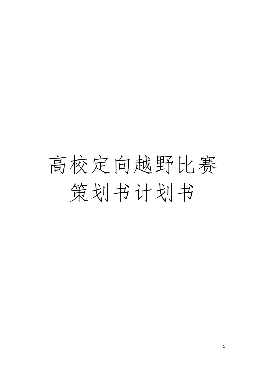 高校定向越野比赛策划书计划书模板.doc_第1页