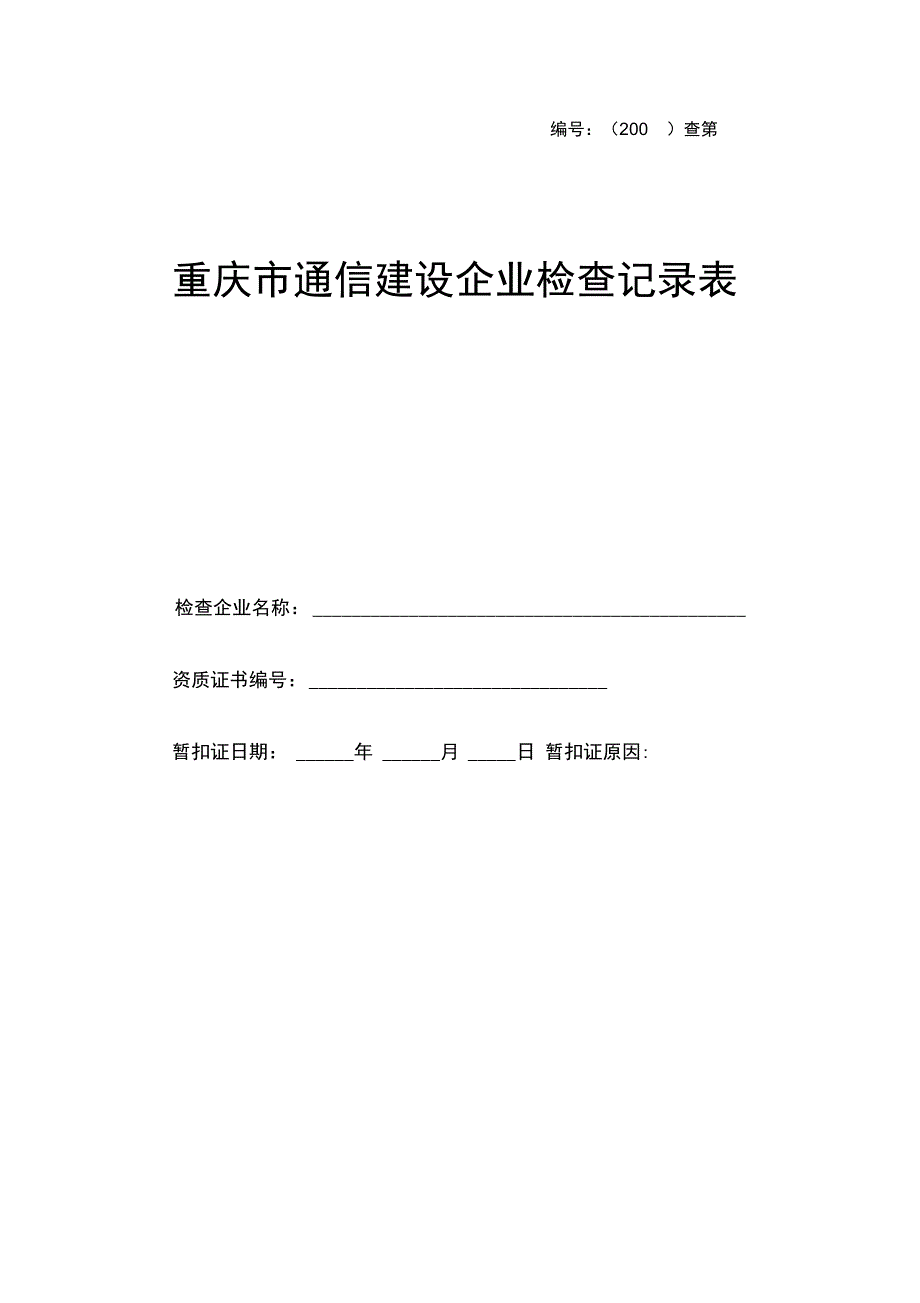 重庆市通信建设企业检查记录表_第1页