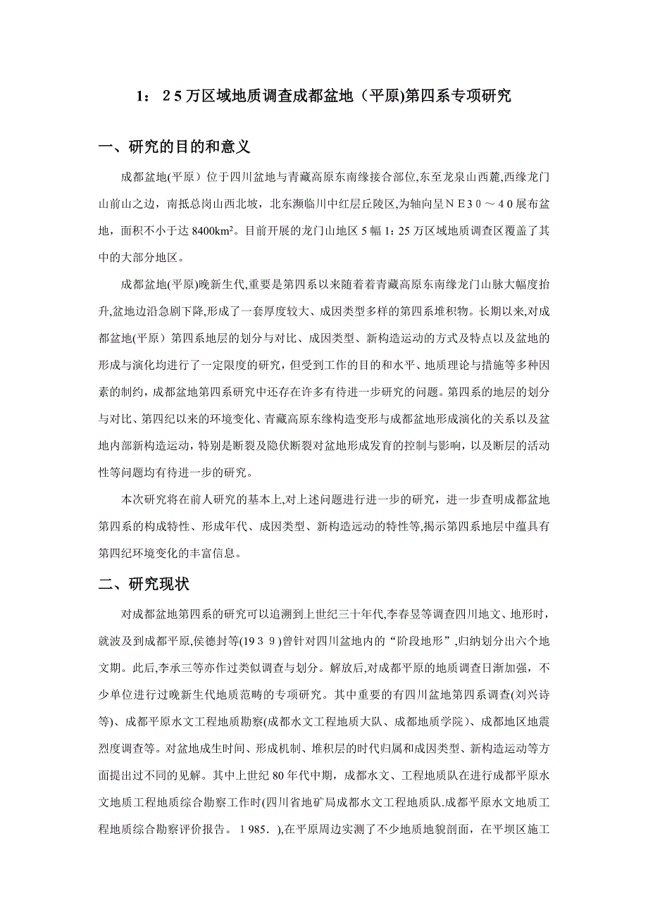 成都平原区第四系研究的一些思考_第1页