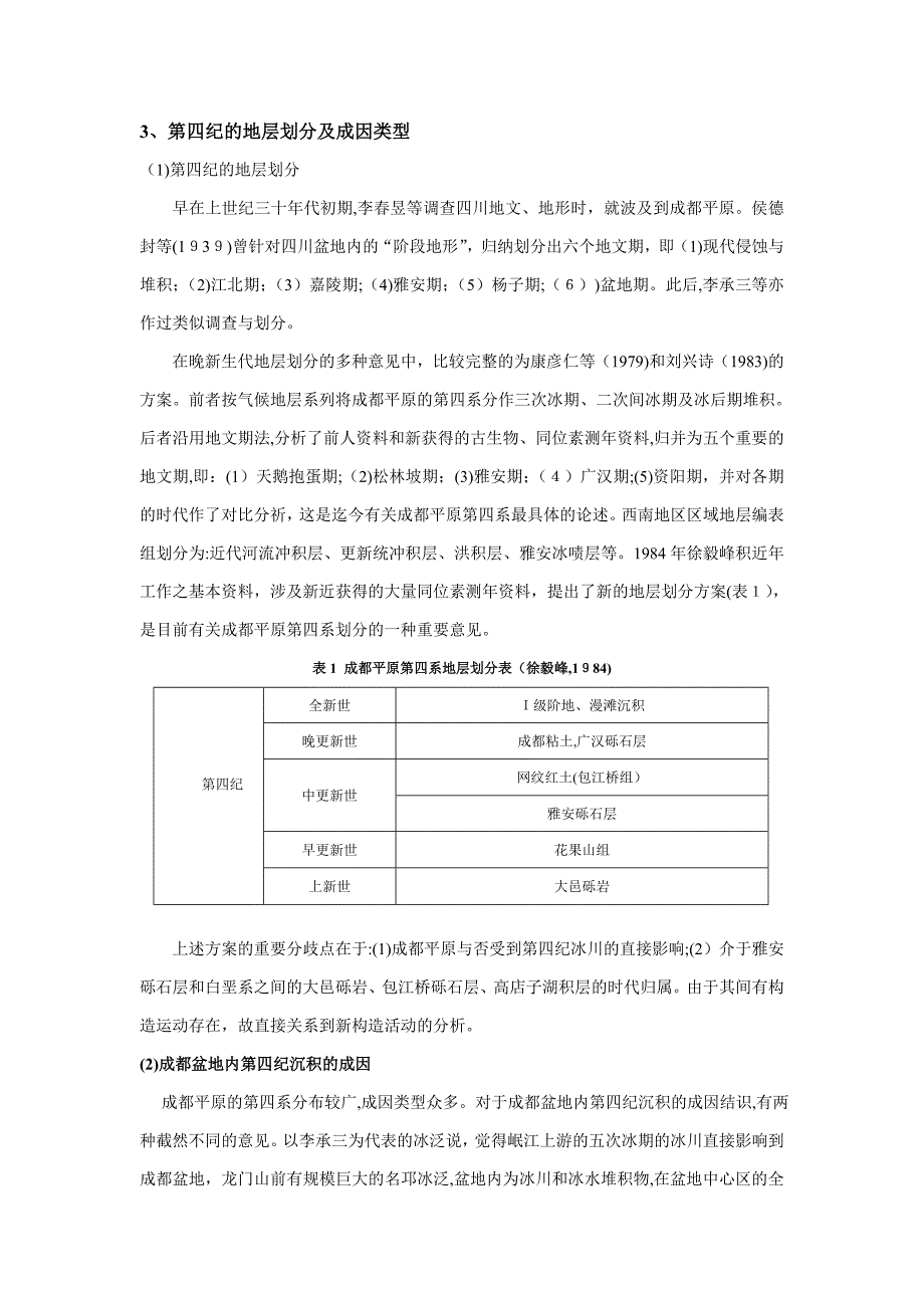 成都平原区第四系研究的一些思考_第4页