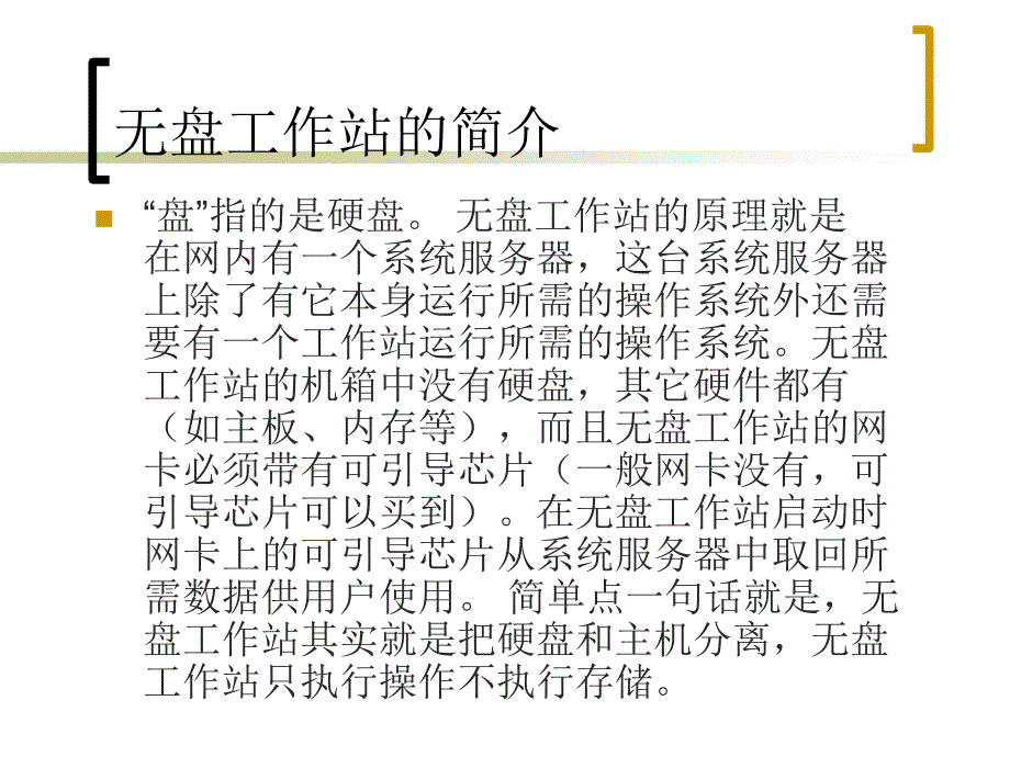 无盘工作站的制作课件_第3页