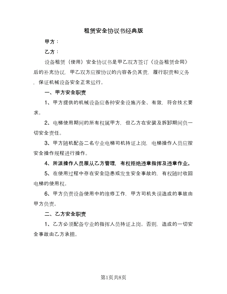 租赁安全协议书经典版（四篇）.doc_第1页