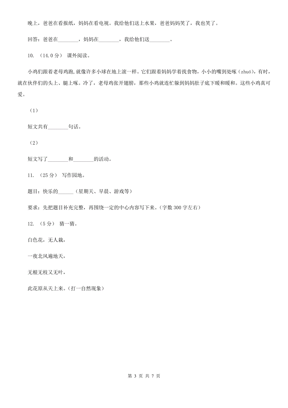 宁夏银川市2020年（春秋版）三年级下册语文阶段检测卷月考四D卷_第3页