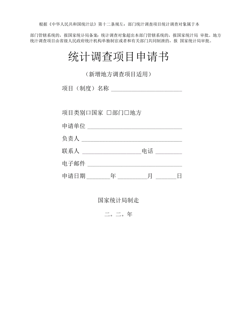 统计调查项目申请书(新增地方调查项目适用)_第1页