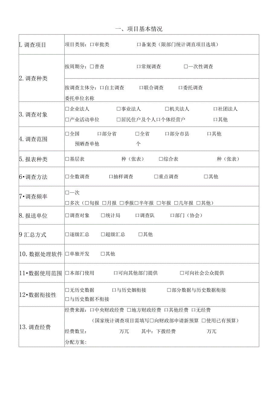 统计调查项目申请书(新增地方调查项目适用)_第2页