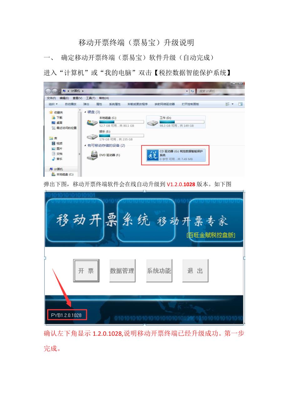移动开票终端（票易宝）升级说明_第1页
