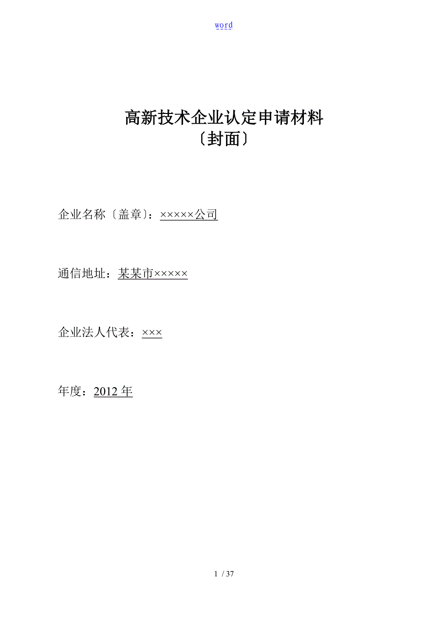 高新技术企业的申报材料样板(参考)_第1页