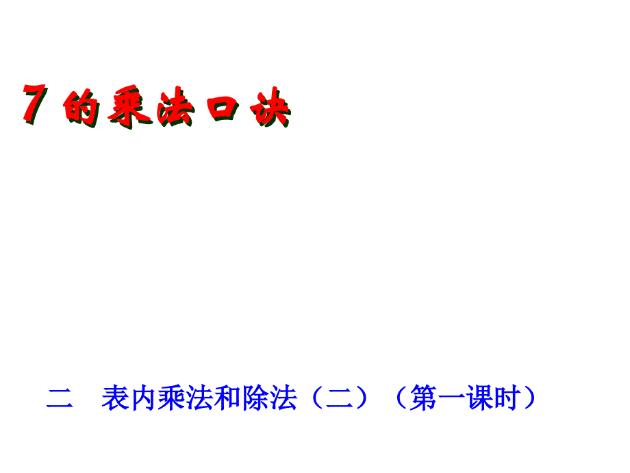 二年级上册数学课件7.2.17的乘法口诀冀教版共14张PPT_第1页