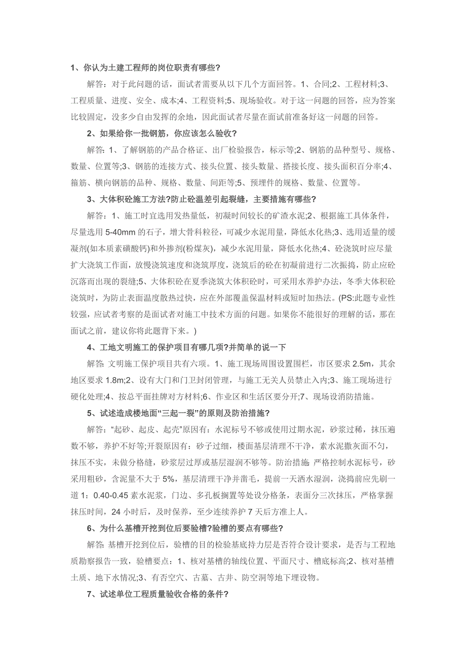 大型房产公司土建工程师面试集合问题.doc_第1页