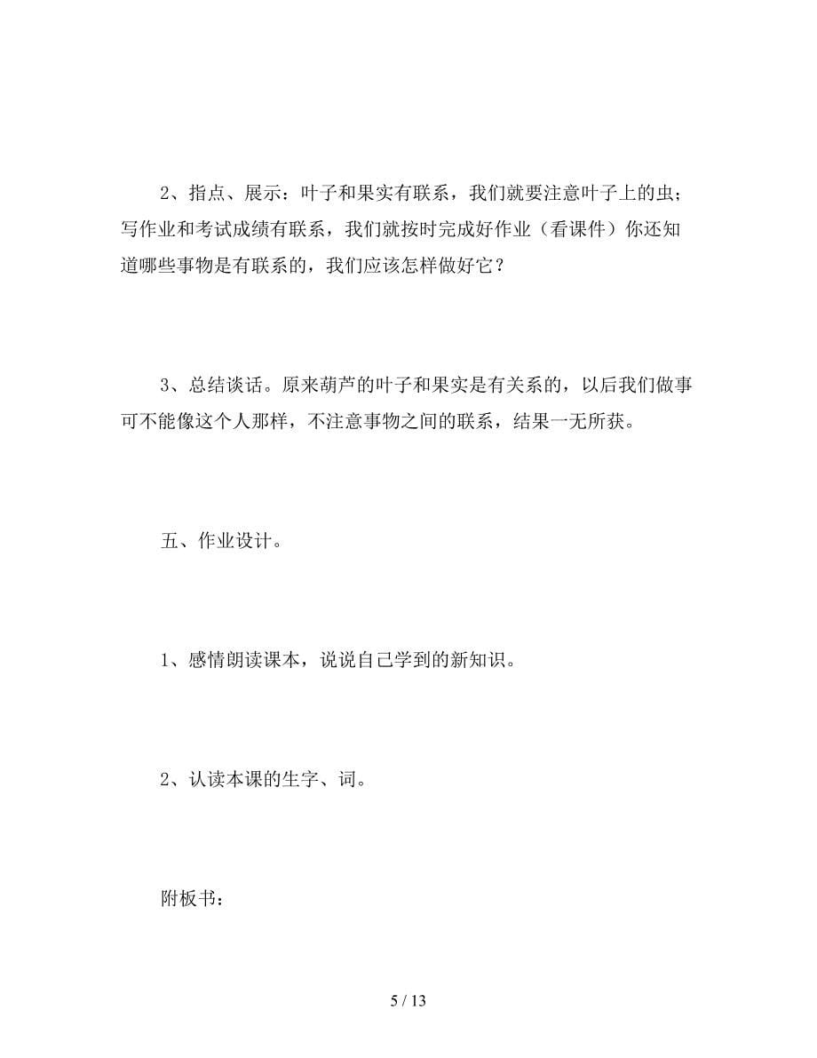 【教育资料】二年级语文下《我要的是葫芦-》教学设计与教学反思资料.doc_第5页