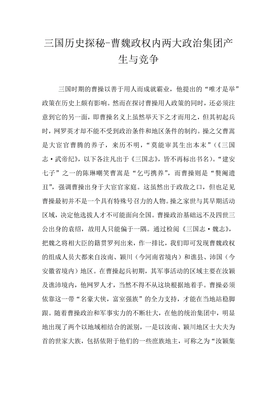 三国历史探秘-曹魏政权内两大政治集团产生与竞争.doc_第1页