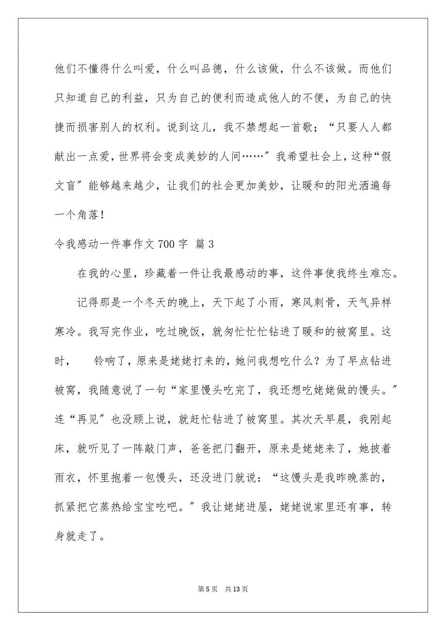 2023年令我感动一件事作文700字1.docx_第5页