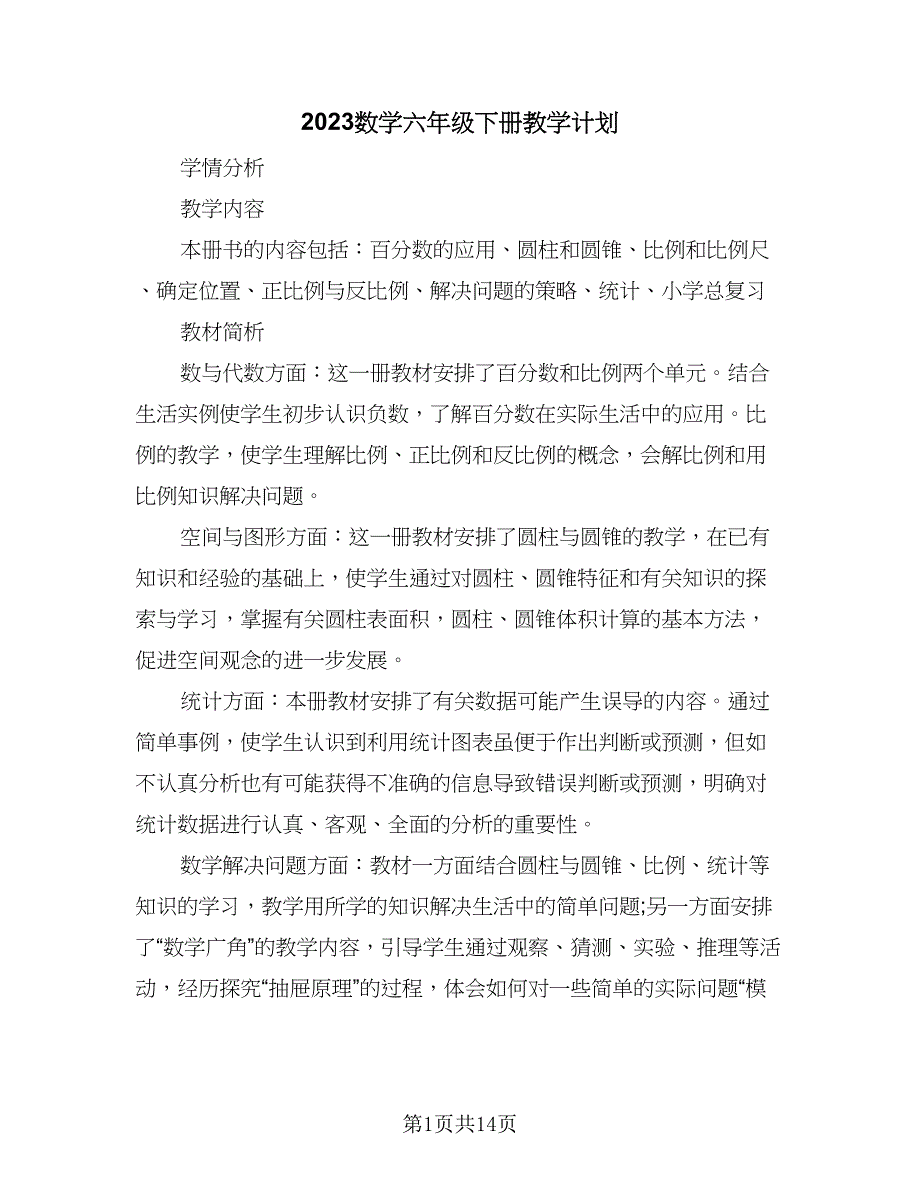 2023数学六年级下册教学计划（四篇）.doc_第1页