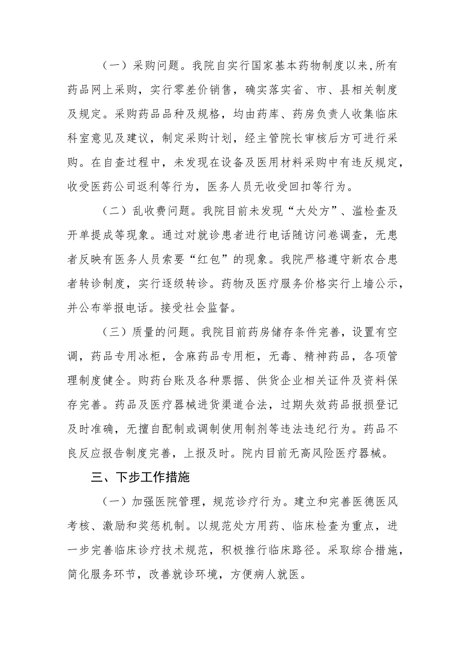 (精品)2023年医药领域腐败问题集中整治自查自纠报告十四篇_第2页