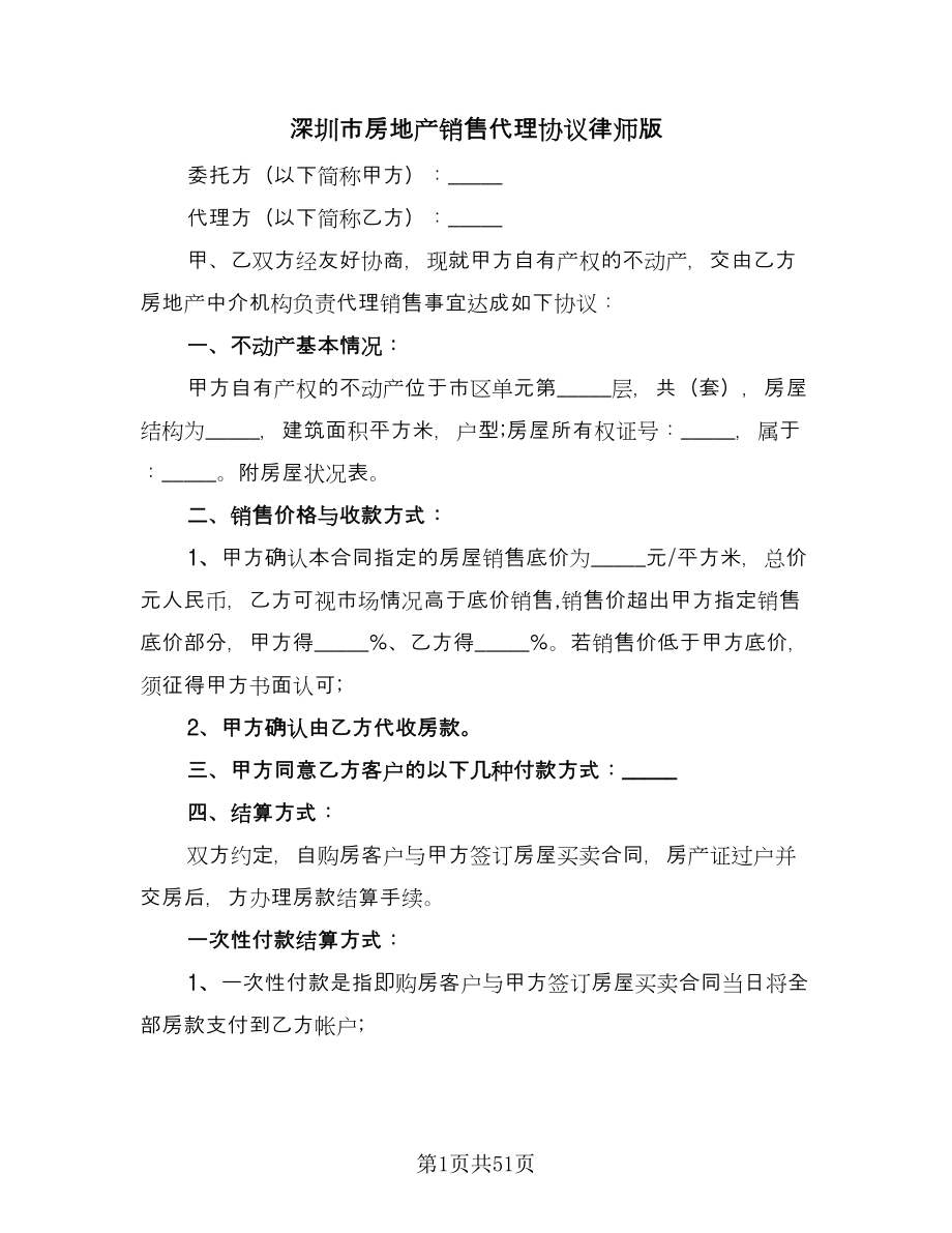 深圳市房地产销售代理协议律师版（九篇）_第1页