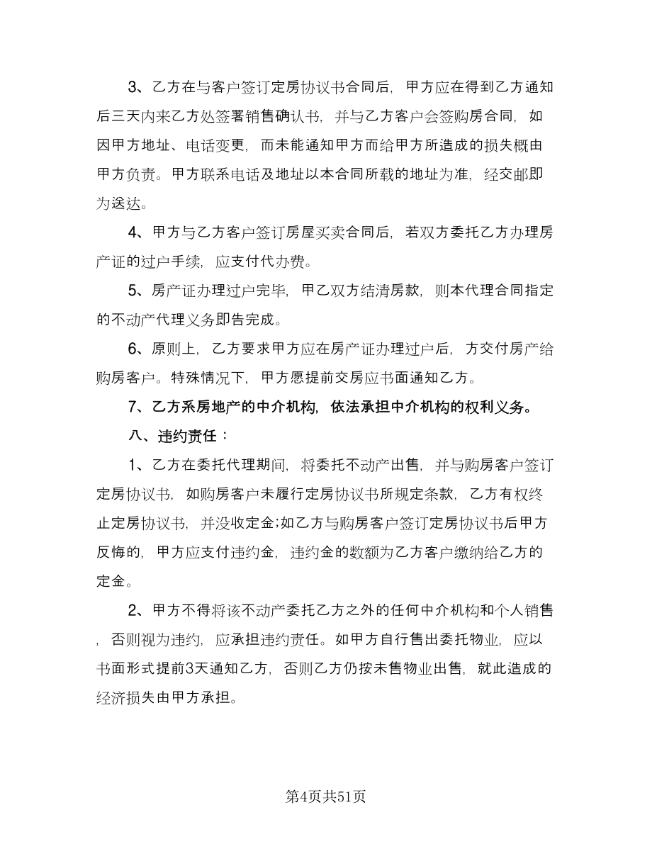深圳市房地产销售代理协议律师版（九篇）_第4页