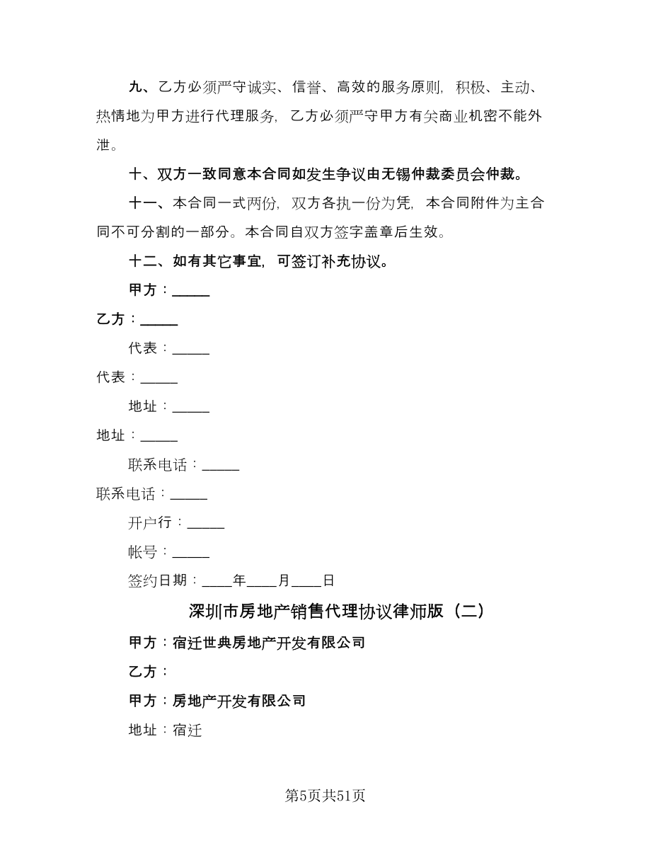深圳市房地产销售代理协议律师版（九篇）_第5页