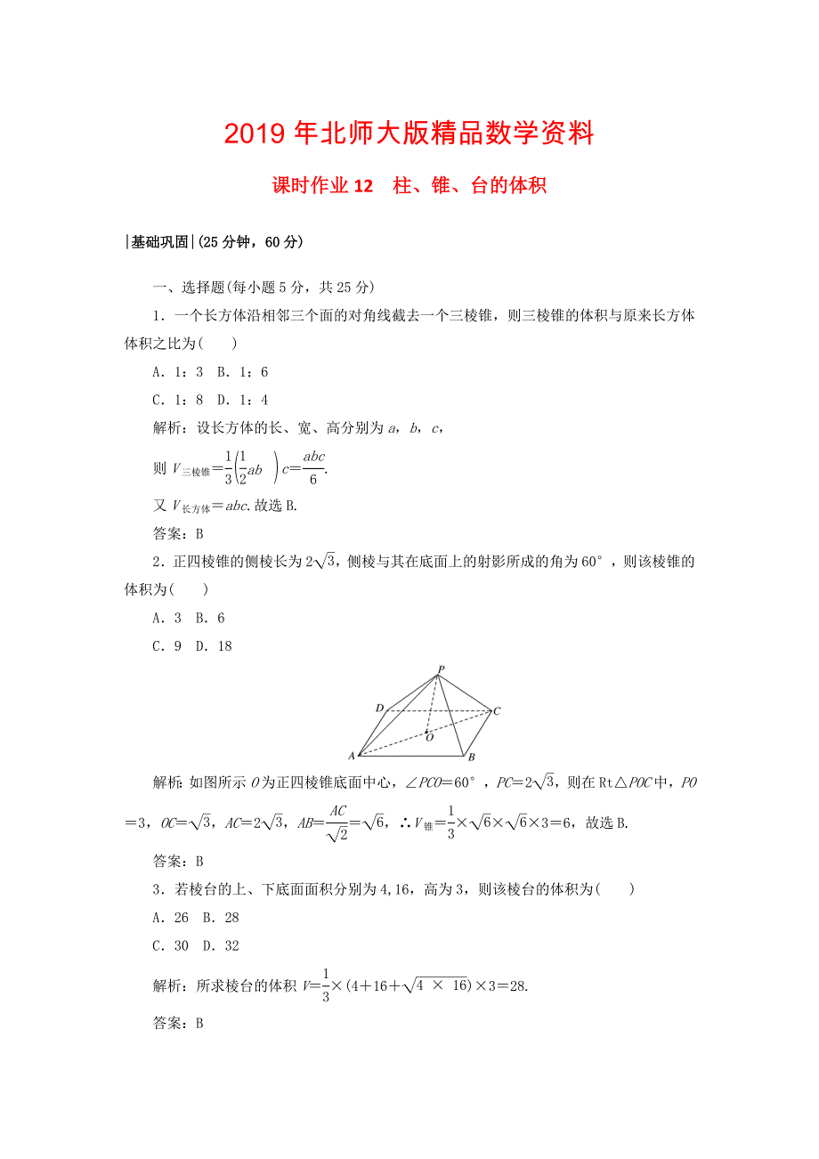 高中数学课时作业121.7简单几何体的面积和体积北师大版必修21130433_第1页