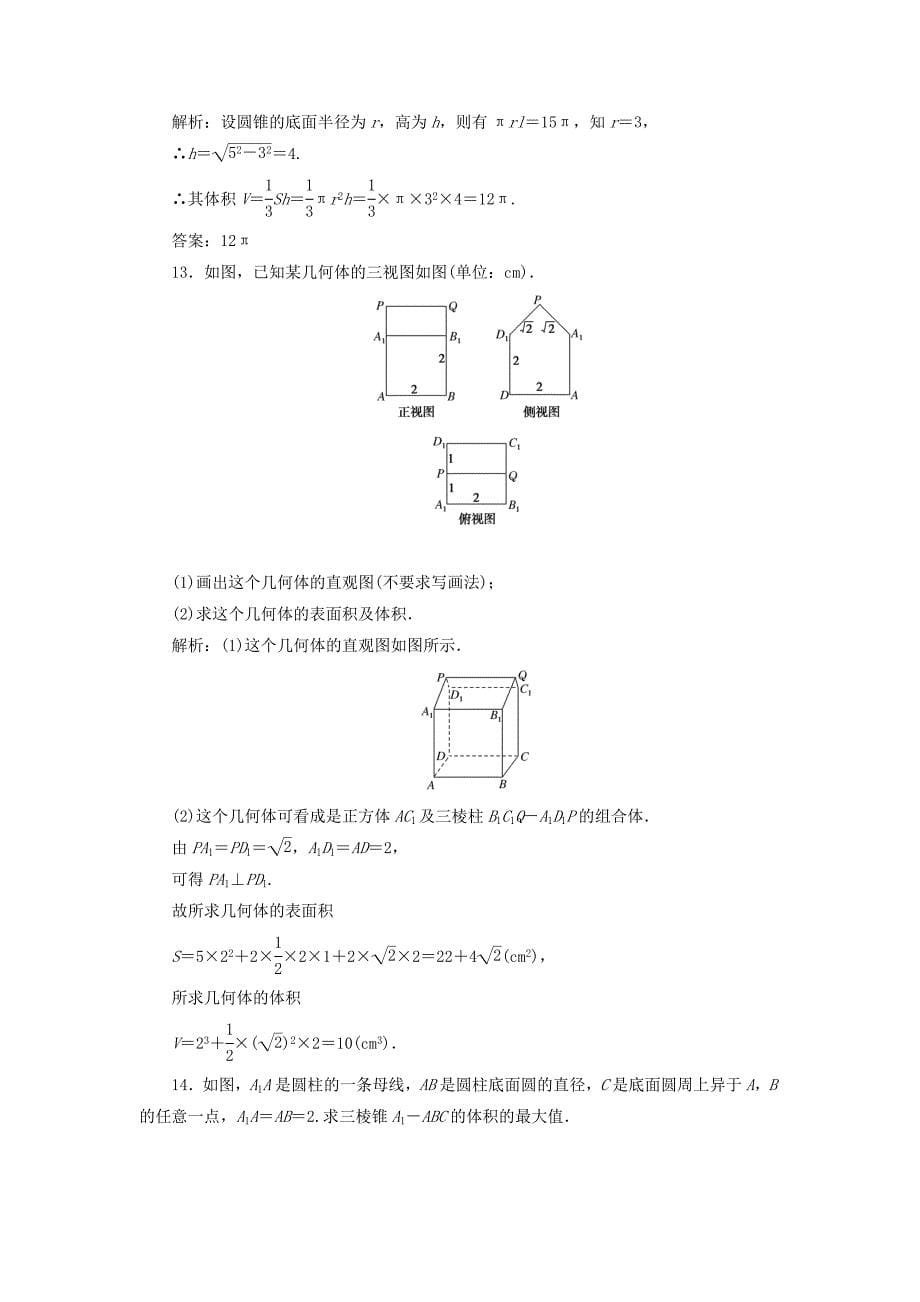 高中数学课时作业121.7简单几何体的面积和体积北师大版必修21130433_第5页