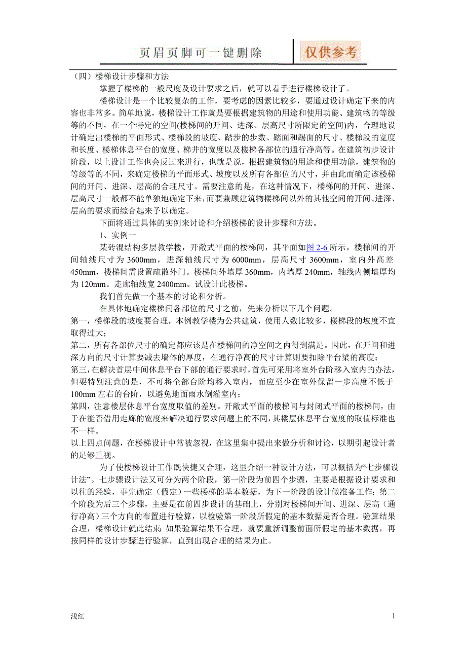 楼梯设计方法和步骤优选材料_第1页