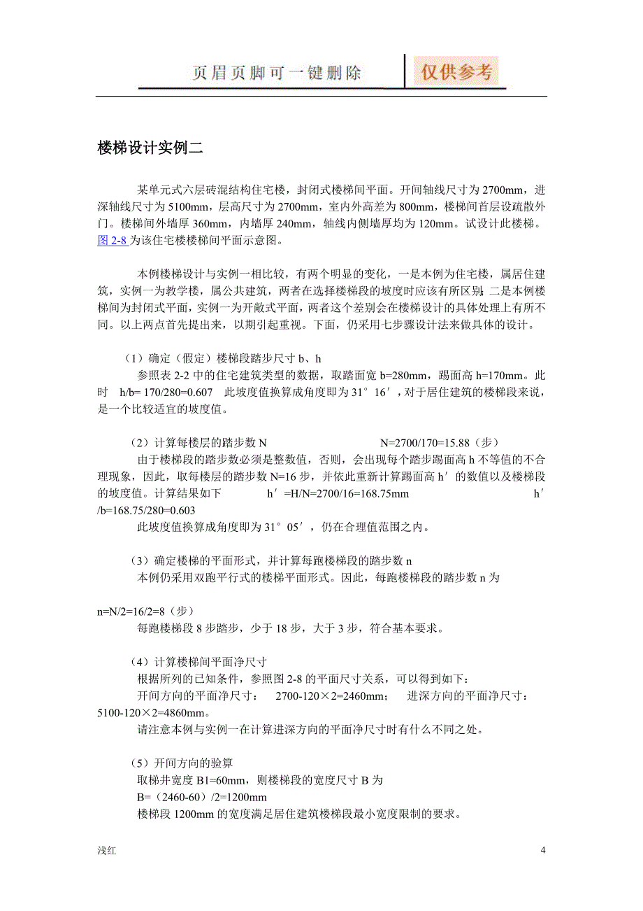 楼梯设计方法和步骤优选材料_第4页