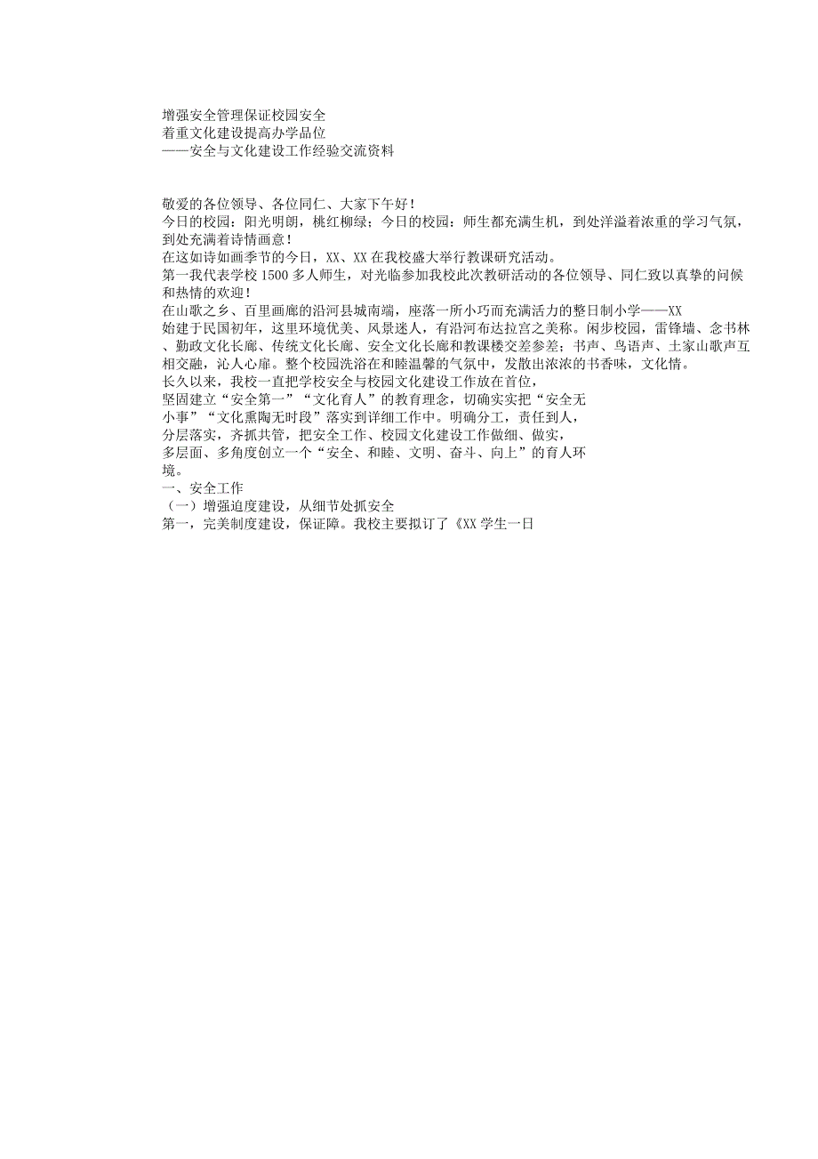 学校安全、文化校际交流材料.docx_第1页