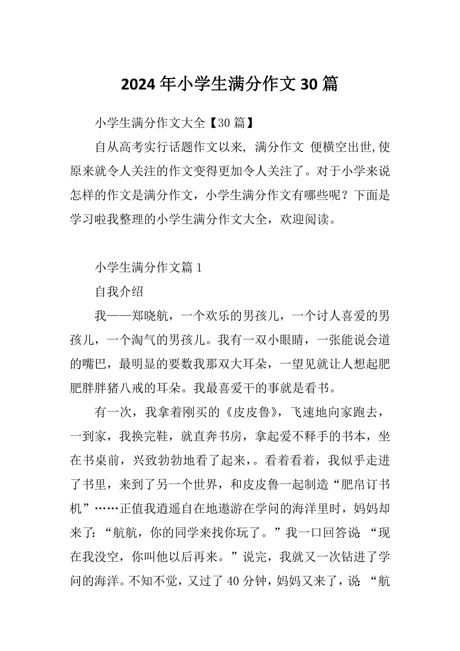 2024年小学生满分作文30篇_第1页