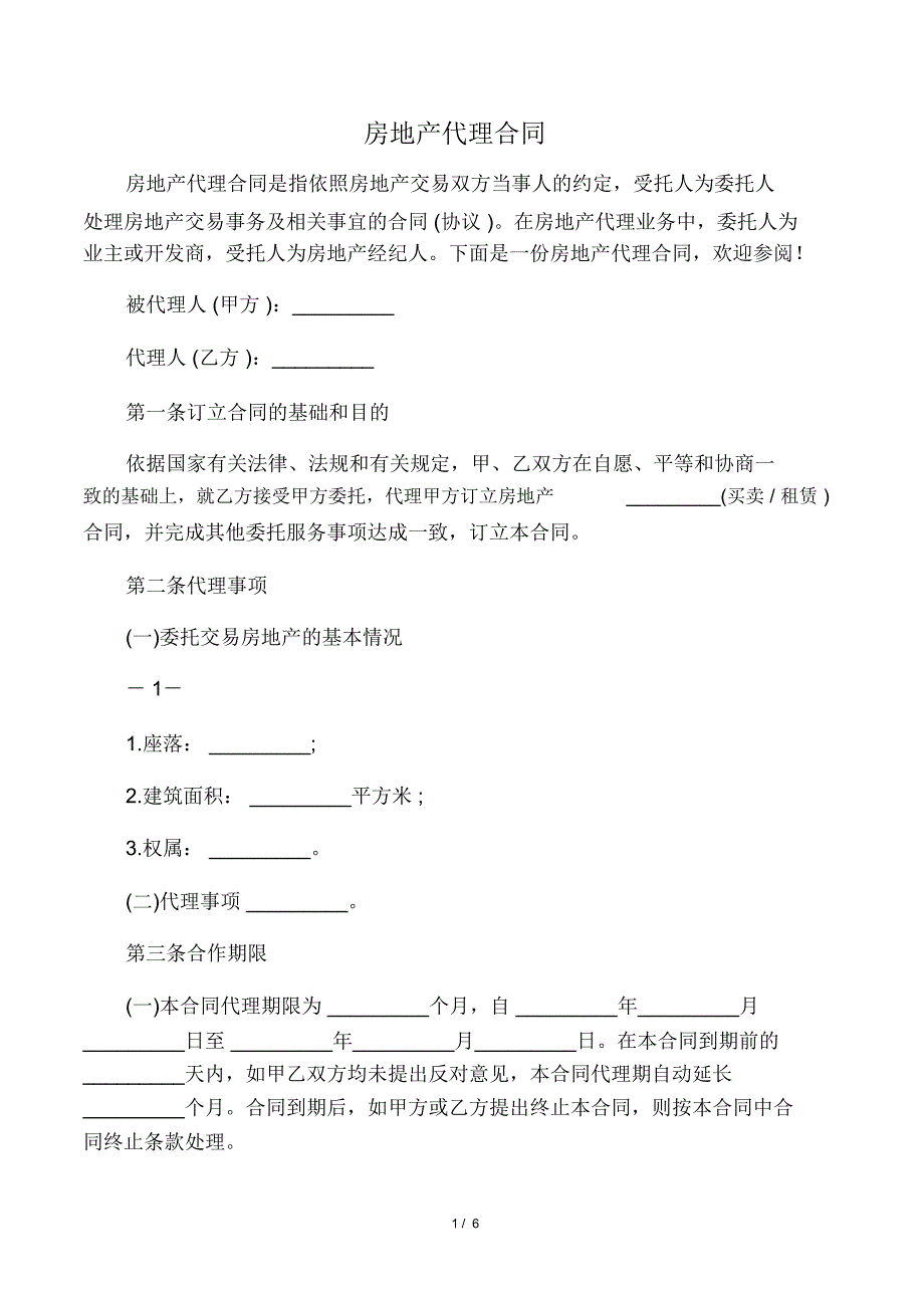 房地产代理合同_第1页