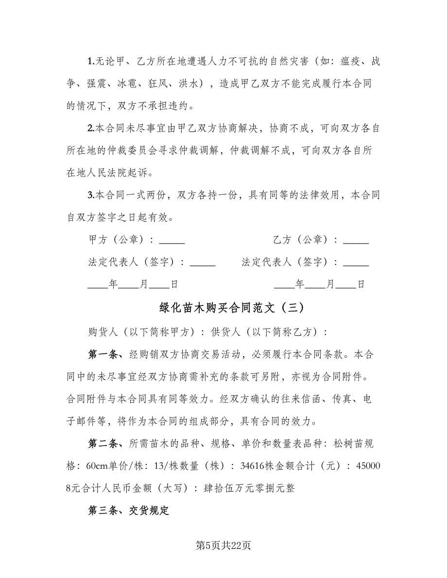 绿化苗木购买合同范文（九篇）.doc_第5页