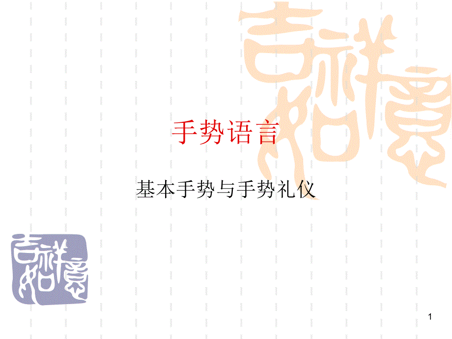 手势礼仪ppt课件_第1页