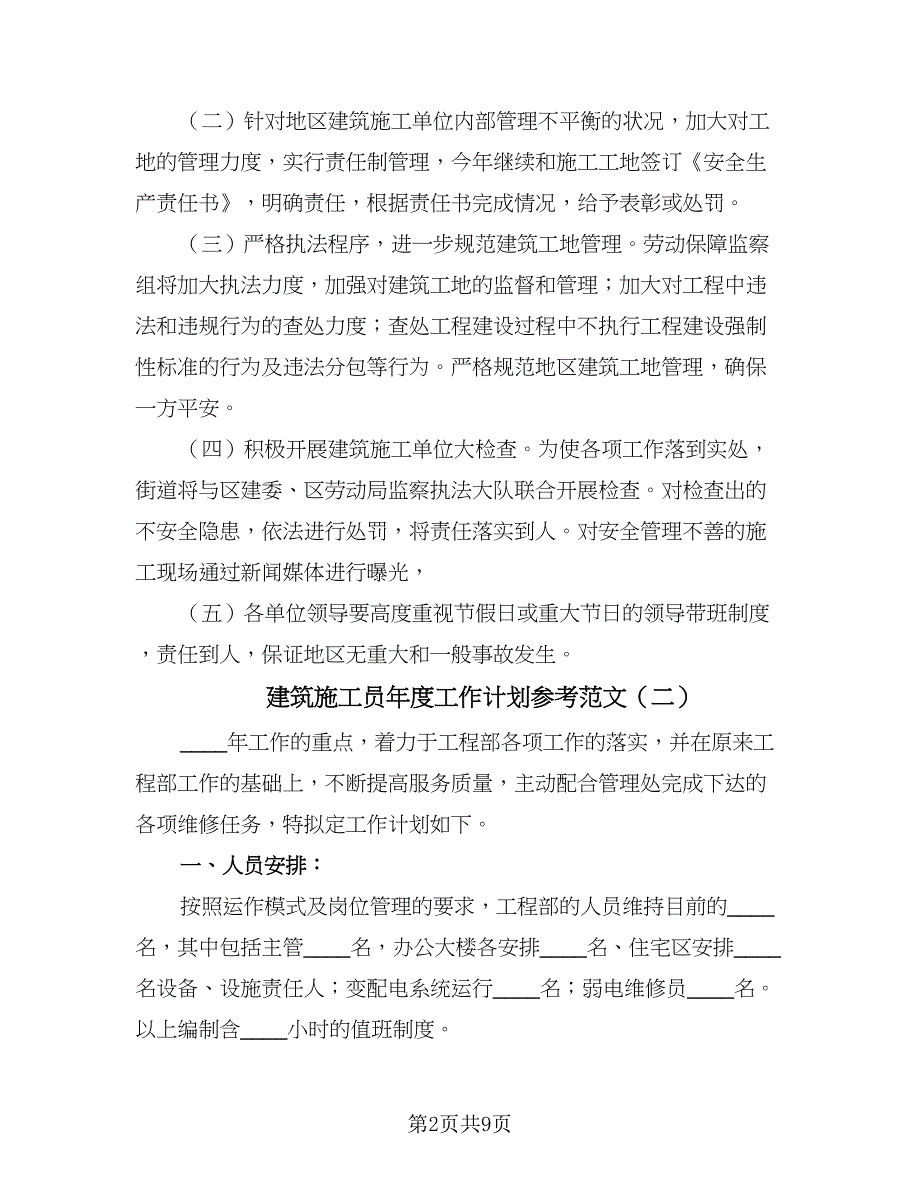 建筑施工员年度工作计划参考范文（四篇）.doc_第2页