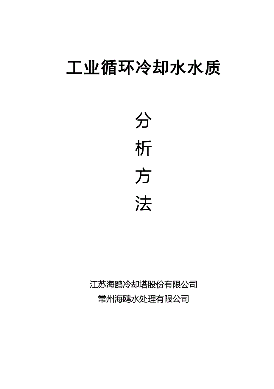 冷却水质分析方法.doc_第1页