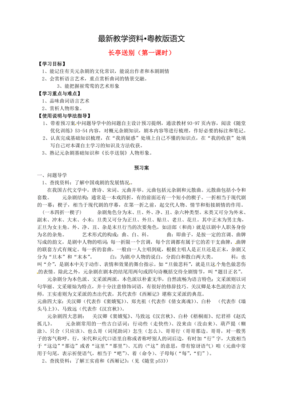 【最新资料】【粤教版】必修5高中语文导学案12长亭送别导学案1 粤教版必修5_第1页