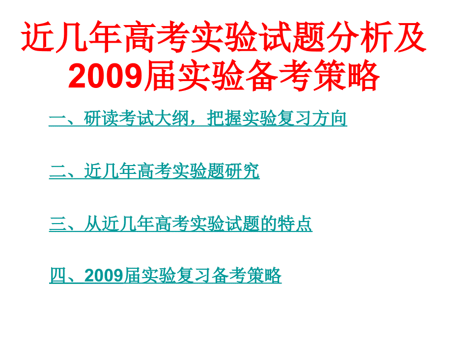 近几年高考实验试题分析及_第3页