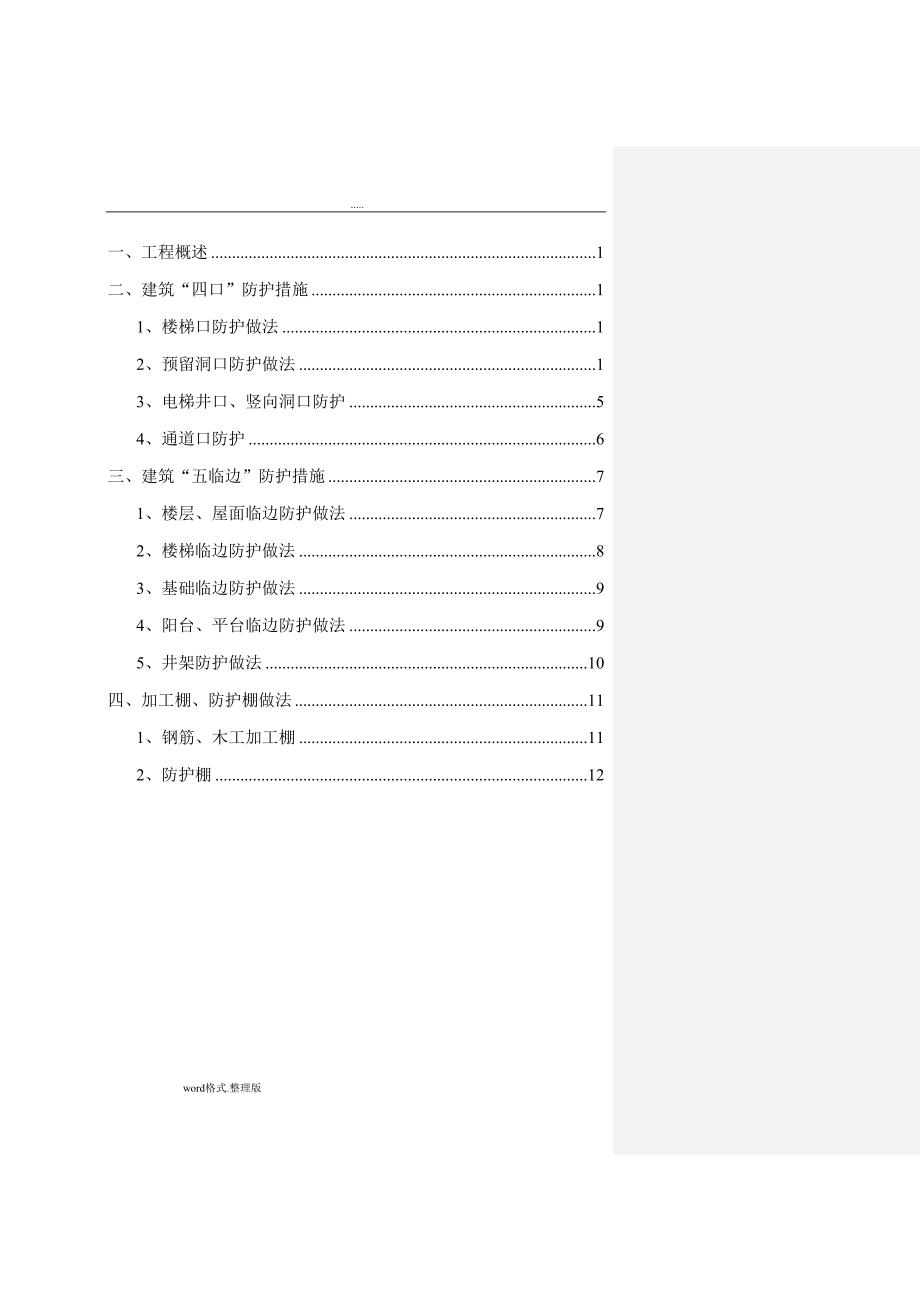 四口五临边防护工程施工设计方案(DOC 16页)_第3页